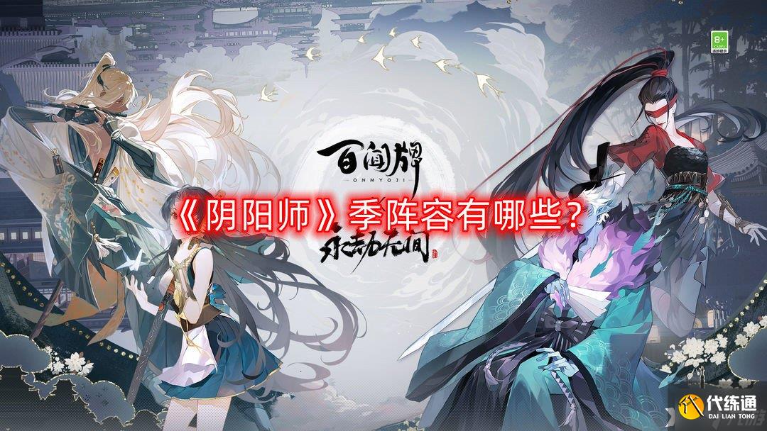 《阴阳师》季阵容有哪些?季阵容推荐