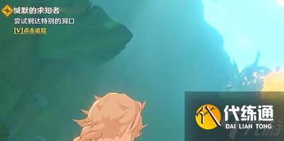 原神尝试到达特别的洞口任务怎么完成