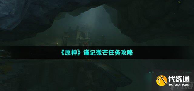 原神谨记微芒任务怎么做-谨记微芒任务攻略