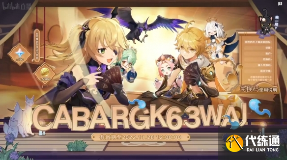 原神3.3直播兑换码有哪些 国服国际服3.3前瞻直播兑换码分享[多图]图片3