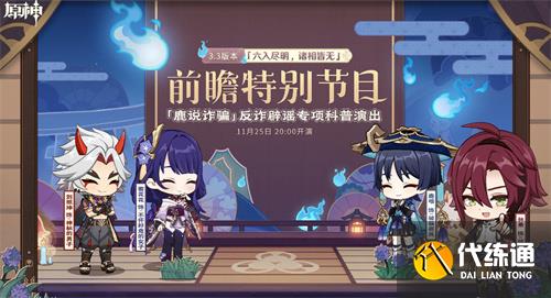 原神3.3前瞻直播兑换码什么时候过期 3.3前瞻兑换码有效时间介绍[多图]图片1