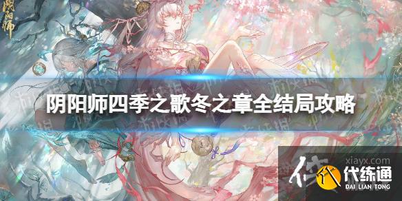 阴阳师四季之歌冬之章全结局攻略 阴阳师四季之歌冬之章全结局攻略