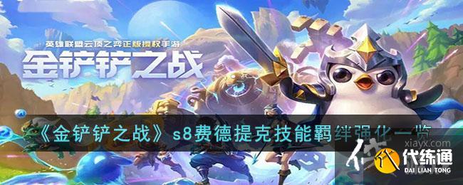 《金铲铲之战》s8费德提克技能羁绊强化一览