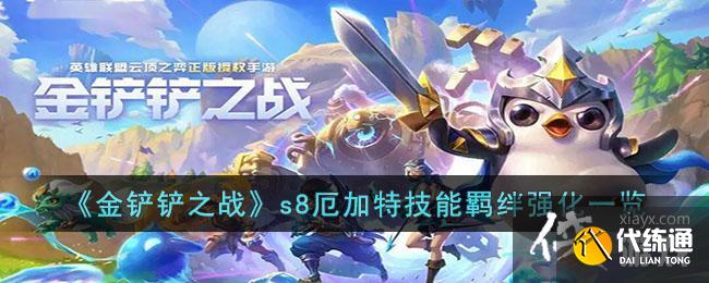《金铲铲之战》s8厄加特技能羁绊强化一览 《金铲铲之战》s8厄加特技能羁绊强化一览
