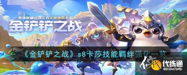 《金铲铲之战》s8卡莎技能羁绊强化一览
