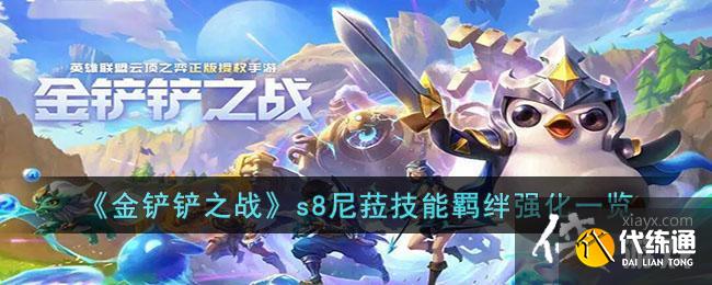 《金铲铲之战》s8尼菈技能羁绊强化一览