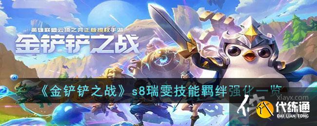《金铲铲之战》s8瑞雯技能羁绊强化一览