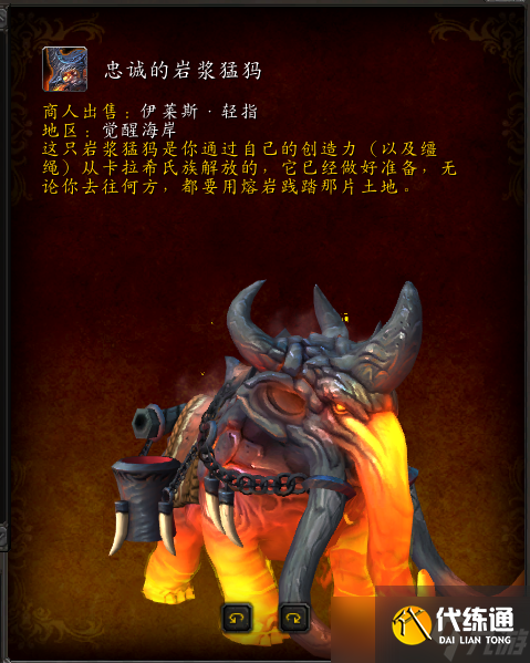 魔兽世界10.0忠诚的岩浆猛犸坐骑获取攻略