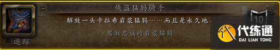 魔兽世界10.0忠诚的岩浆猛犸坐骑获取攻略