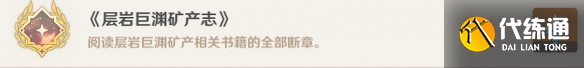 原神层岩巨渊矿产志隐藏成就攻略 层岩巨渊矿产志隐藏成就达成方法[多图]图片4