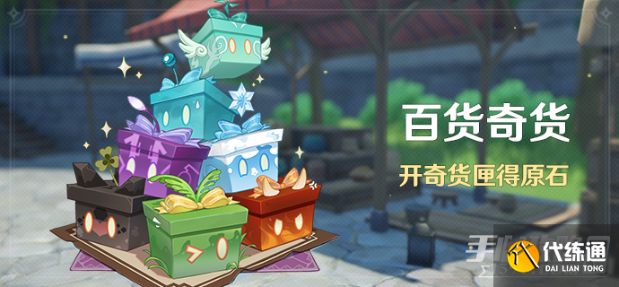《原神》3.2版本百货奇货第三天攻略 《原神》3.2版本百货奇货第三天攻略