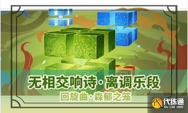 原神回旋曲森郁之笼任务怎么完成 回旋曲森郁之笼任务攻略