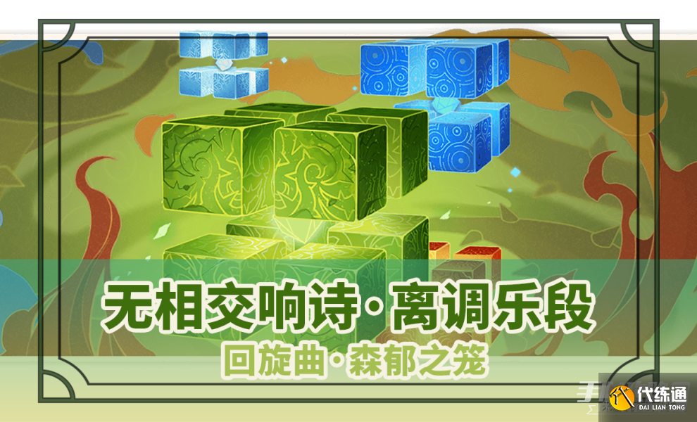 《原神》回旋曲森郁之笼打法要点攻略 《原神》回旋曲森郁之笼打法要点攻略