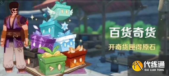 原神奇货百货选哪个