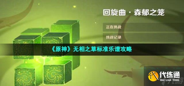 原神无相之草标准乐谱怎么打-相交响诗第四关无相之草标准乐谱攻略