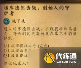 魔兽世界诺库德阻击战创始人的守护者任务怎么做