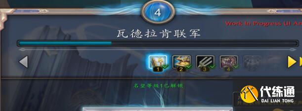 魔兽世界10.0瓦德拉肯联军声望快速获得方法 魔兽世界10.0瓦德拉肯联军声望快速获得方法