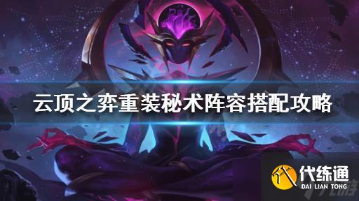 云顶之弈重装秘术阵容如何搭配