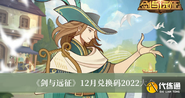 剑与远征最新兑换码12月 2022最新可用兑换码汇总