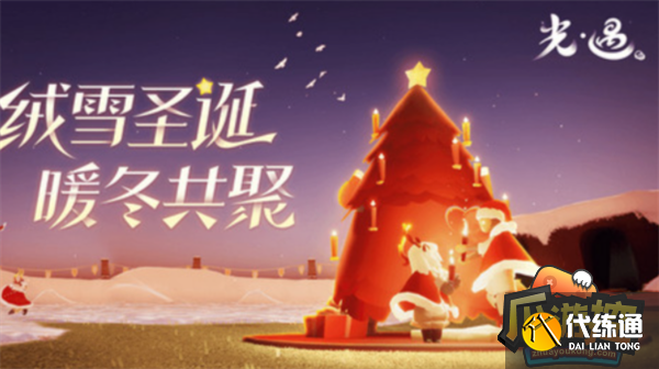 光遇2022圣诞节活动兑换图最新1.png 光遇2022圣诞节活动兑换图最新1.png