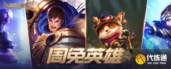 《lol》2022年11月4日周免英雄