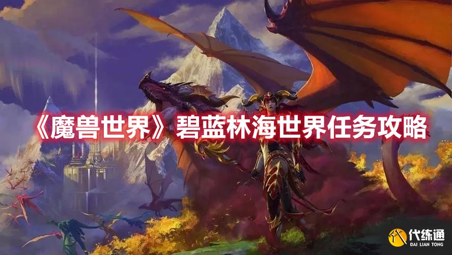 《魔兽世界》碧蓝林海世界任务攻略 《魔兽世界》碧蓝林海世界任务攻略