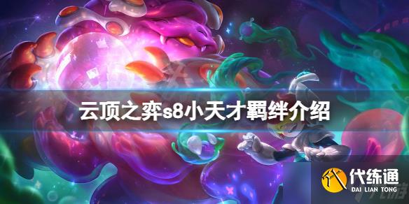 云顶之弈s8小天才阵容怎么搭配