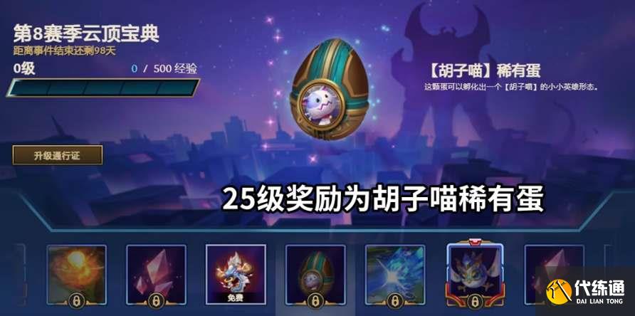 云顶之弈s8宝典奖励有哪些 s8赛季宝典奖励一览[多图]图片2