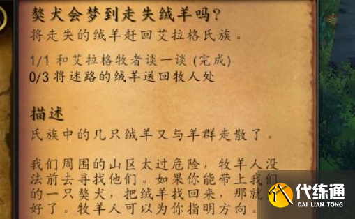 魔兽世界10.0獒犬会梦到走失绒羊吗任务怎么做攻略流程