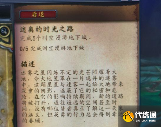 魔兽世界迷离的时光之路怎么做?怎么接?在哪交任务?