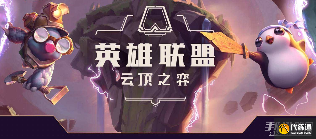 《云顶之弈》S8AI程序阵容搭配推荐