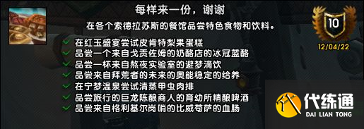 《魔兽世界》10.0每样来一份谢谢成就攻略 《魔兽世界》10.0每样来一份谢谢成就攻略