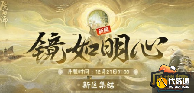 阴阳师新区镜如明心开启时间