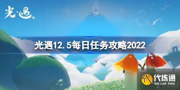 光遇12.5每日任务攻略2022 sky光遇12月5日每日任务怎么做