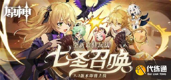 原神七圣召唤规则介绍 3.3版本七圣召唤玩法攻略[多图]图片1