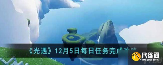 光遇12月5日每日任务完成攻略