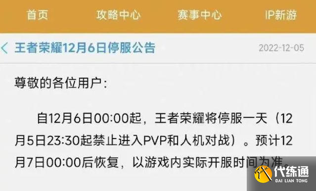 王者荣耀12月6日为什么不能玩 王者12月6日停服一天怎么办[多图]图片2