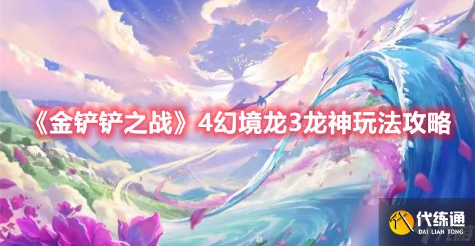 《金铲铲之战》4幻境龙3龙神玩法攻略