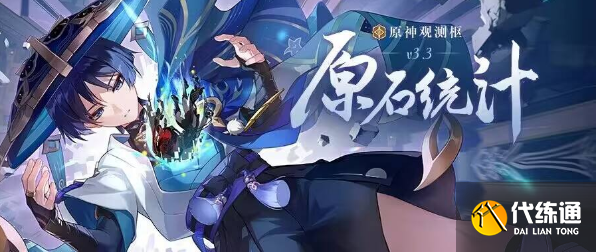 原神3.3版本可获取原石盘点