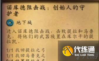 魔兽世界10.0诺库德阻击战提拉之弓位置在哪 魔兽世界10.0诺库德阻击战提拉之弓位置介绍