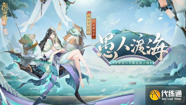 《阴阳师》浮世青行灯愚人渡海皮肤获得方法攻略