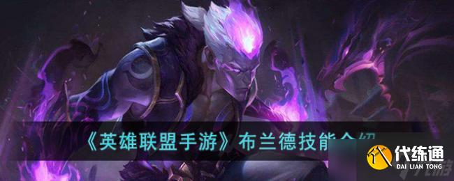 英雄联盟手游布兰德技能介绍