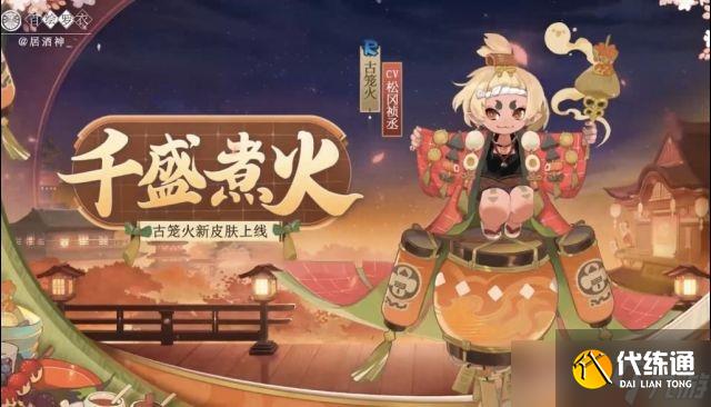 《阴阳师》古笼火千盛煮火皮肤获得教程