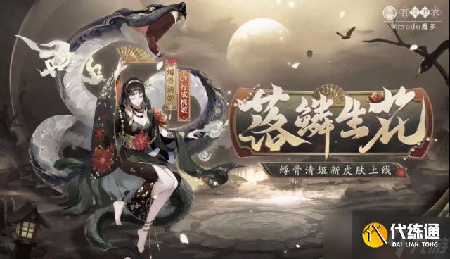 《阴阳师》缚骨清姬落鳞生花皮肤获得教程