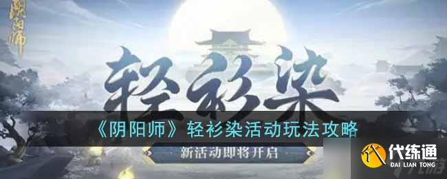 《阴阳师》轻衫染活动玩法攻略