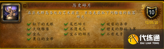 《魔兽世界》10.0历史碎片成就攻略 《魔兽世界》10.0历史碎片成就攻略