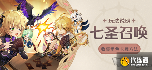 原神七圣召唤卡牌收集攻略 七圣召唤卡牌怎么收集