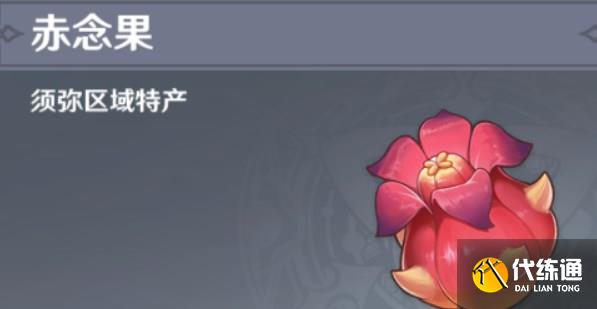 原神赤念果位置大全 赤念果采集路线分布图[多图]图片1