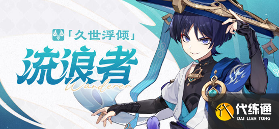 原神流浪者怎么玩 流浪者突破材料武器圣遗物天赋加点配队攻略大全[多图]图片1