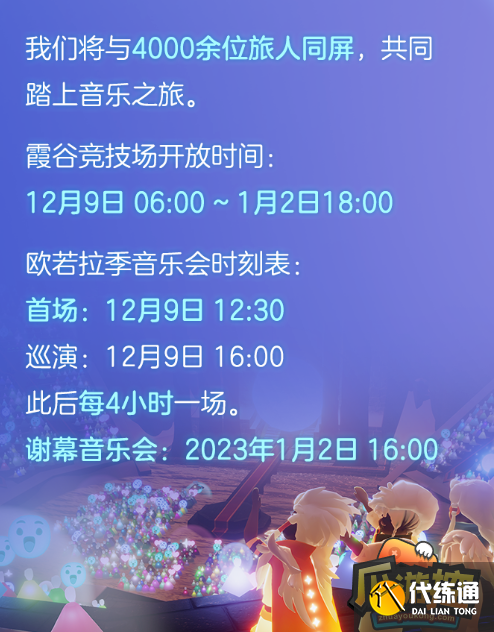 光遇欧若拉季演唱会什么时候开启光遇欧若拉季演唱会国服什么时候开启